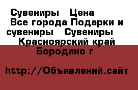 Сувениры › Цена ­ 700 - Все города Подарки и сувениры » Сувениры   . Красноярский край,Бородино г.